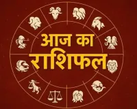 आज का राशिफल: सभी राशियों के लिए दिन कैसा रहेगा, जानें प्रेम, स्वास्थ्य, करियर और धन का हाल