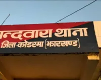 Koderma News : विवाहिता की मौत, ससुराल वालों पर जहर देकर हत्या का आरोप