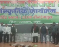 Pakur News: नगर परिषद में विभिन्न विकास कार्यों का शिलान्यास, रविंद्र भवन में हुआ कार्यक्रम का आयोजन