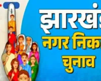 साहिबगंज, राजमहल और बरहरवा में मतदान दिवस पर सवैतनिक छुट्टी घोषित