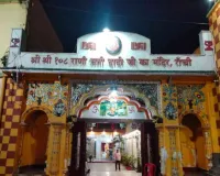 रांची में श्री राणी सती मंदिर में होगा भव्य होली रंगोत्सव