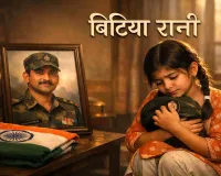 बिटिया रानी: शहीद पिता की याद में भावुक कविता