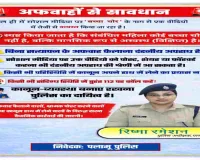 पलामू पुलिस की सख्त चेतावनी: ‘बच्चा चोर’ अफवाह फैलाने वालों पर होगी कार्रवाई