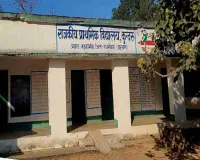 बड़कागांव में एक दर्जन से अधिक सरकारी विद्यालय एक शिक्षक के भरोसे संचालित