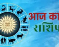 Horoscope : चंद्रमा का प्रभाव, राशियों पर बदलाव: जानें आज क्या कह रहे हैं आपके सितारे