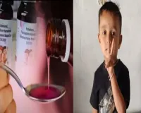 जहरीले कफ सिरप से 25वीं मौत, चार साल के बच्चे ने तोड़ा दम