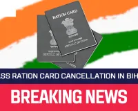 बिहार में 33.25 लाख राशन कार्ड रद्द: PDS अपात्रों पर कार्रवाई शुरू, देखिए पूरी लिस्ट