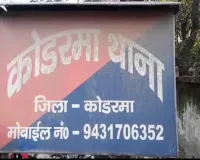 Koderma News: रिजल्ट के बाद संत क्लेयर्स स्कूल की छात्रा ने की खुदकुशी 