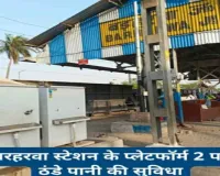 बरहरवा रेल प्रशासन का सराहनीय कदम, प्लेटफॉर्म संख्या- 2 पर ठंडे पानी की सुविधा