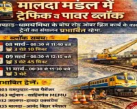 यात्रीगण कृपया ध्यान दें- मालदा मंडल में ट्रैफिक और पावर ब्लॉक, कई ट्रेनें रहेंगी प्रभावित