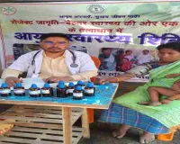 Pakur News: आयुष जांच शिविर में 202 लोगों का स्वास्थ्य परीक्षण, ग्रामीणों को मिली बड़ी राहत