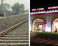 Sahebganj News: मालदा-साहिबगंज रेलखंड पर रेलवे ने किया सुरक्षा अपग्रेड, अब 130 Km/h की गति से दौड़ेंगी ट्रेनें 