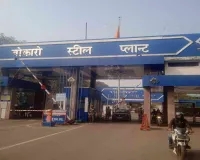 Bokaro News: 30 मार्च को बीएसएल में वेंडर मीट का आयोजन 