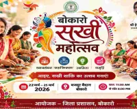 Bokaro News: 22 से 25 मार्च तक मजदूर मैदान में लगेगा बोकारो सखी महोत्सव 2026