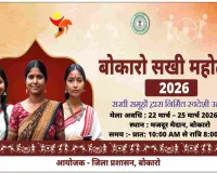 Bokaro News: 22 से 25 मार्च तक मजदूर मैदान में लगेगा बोकारो सखी महोत्सव 2026