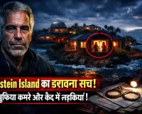 Epstein Island Secrets: आर्किटेक्ट का सनसनीखेज दावा, ‘कमरों में लड़कियों के लिए बंक बेड और कैद जैसा माहौल’