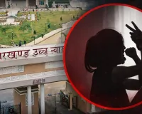 हजारीबाग रेप-मर्डर केस में हाई कोर्ट सख्त: सरकार और पुलिस से मांगा जवाब, जानिए कोर्ट ने क्या कहा