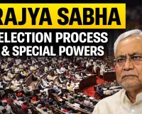 राज्यसभा क्या है? और कैसे चुने जाते हैं सदस्य? जानें योग्यता, शक्तियां और चुनाव प्रक्रिया
