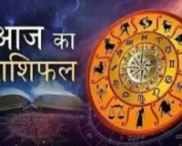 आज का राशिफल: किन राशियों को मिलेगा लाभ, किन्हें रहना होगा सावधान