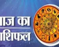 आज का राशिफल: किन राशियों को मिलेगा लाभ, किन्हें रहना होगा सावधान