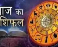 आज का राशिफल: किन राशियों को मिलेगा लाभ, किन्हें रहना होगा सावधान