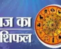 आज का राशिफल: किन राशियों को मिलेगा लाभ, किन्हें रहना होगा सावधान