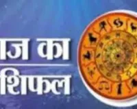 आज का राशिफल: किन राशियों को मिलेगा लाभ, किन्हें रहना होगा सावधान