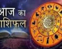 आज का राशिफल: किन राशियों को मिलेगा लाभ, किन्हें रहना होगा सावधान