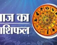 आज का राशिफल: किन राशियों को मिलेगा लाभ, किन्हें रहना होगा सावधान