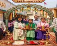 Koderma News:  भारतीय संस्कृति ज्ञान परीक्षा में सफल छात्र छात्राओं को मिला सम्मान 