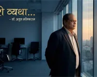 मेरी व्यथा… : डॉ. अतुल मलिकराम