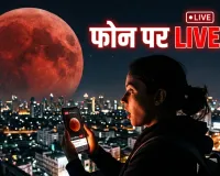 चंद्र ग्रहण लाइव 2026: मोबाइल पर LIVE कैसे देखें ब्लड मून? जानिए समय और पूरा तरीका