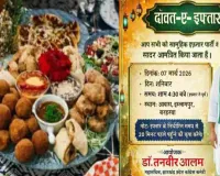 Sahebganj News : रमज़ान के मौके पर सामूहिक इफ्तार पार्टी का आयोजन, विधायक निसात आलम होंगी मुख्य अतिथि