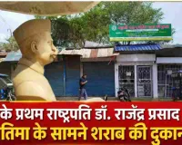 डॉ. राजेंद्र प्रसाद की प्रतिमा के सामने शराब दुकान! मधुपुर में बवाल