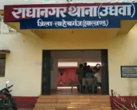 Sahebganj News: महिला के साथ मारपीट का मामला, 6 लोगों पर केस दर्ज