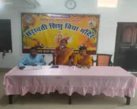 Sahebganj News: विद्या भारती विद्यालय में शिशु वाटिका अभिभावक गोष्ठी संपन्न, बच्चों के सर्वांगीण विकास पर हुई चर्चा