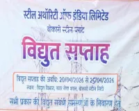 Bokaro News: उपभोक्ताओं के लिए खास पहल: बीएसएल में ‘इलेक्ट्रिकल वीक’ से मिलेगी राहत