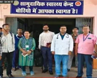 दिल्ली से आई टीम ने बोरियो सामुदायिक स्वास्थ्य केन्द्र का किया निरीक्षण, कालाजार उन्मूलन पर फोकस