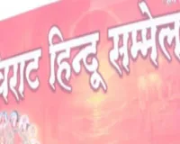 Ranchi News: जनजागरण और एकता के लिए कांके में होगा बड़ा हिंदू सम्मेलन