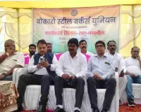 Bokaro News: स्टील वर्कर्स यूनियन द्वारा मिलन समारोह सह वनभोज का आयोजन 