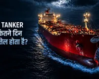 एक टैंकर में कितना होता है Crude Oil? भारत में इससे कितने घंटे चलता है इंतजाम, जानकर चौंक जाएंगे आप