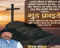 Sahebganj News: गुड फ्राइडे पर सांसद विजय हांसदा का संदेश, प्रेम और करुणा अपनाने की अपील