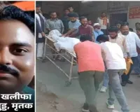 Palamu News: झामुमो नेता लड्डू खान मर्डर केस के मुख्य गवाह समीर खलीफा का सरेआम गोली मारकर हत्या