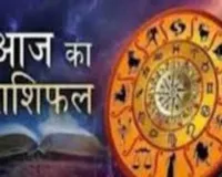 आज का राशिफल: किन राशियों को मिलेगा लाभ, किन्हें रहना होगा सावधान