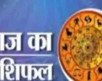 आज का राशिफल: किन राशियों को मिलेगा लाभ, किन्हें रहना होगा सावधान