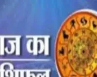 आज का राशिफल: किन राशियों को मिलेगा लाभ, किन्हें रहना होगा सावधान
