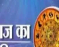 आज का राशिफल: किन राशियों को मिलेगा लाभ, किन्हें रहना होगा सावधान
