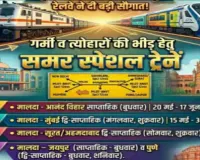 साहिबगंज रेल यात्रियों के लिए खुशखबरी, 4 समर स्पेशल ट्रेनें चलेंगी