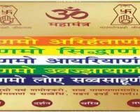 Koderma News: विश्व शांति के लिए एक साथ गूंजेंगे 108 देश: नवकार महामंत्र का महा-जाप