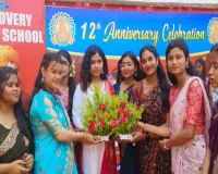 Giridih News: डिस्कवरी पब्लिक स्कूल, 12वीं वर्षगांठ पर थिरके बच्चे, सांस्कृतिक प्रस्तुतियों ने मोहा मन